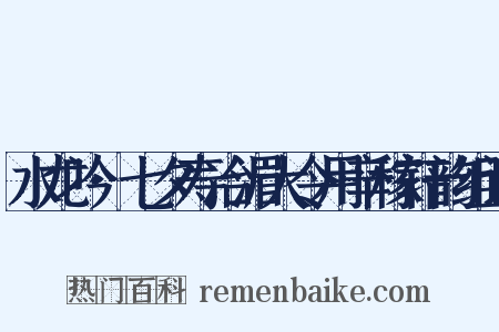 水龙吟·七夕寿冶湄大令用辛稼轩韵组词是什么意思的图片